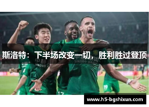 斯洛特:下半场改变一切,胜利胜过登顶