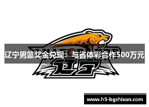 辽宁男篮奖金兑现:与省体彩合作500万元