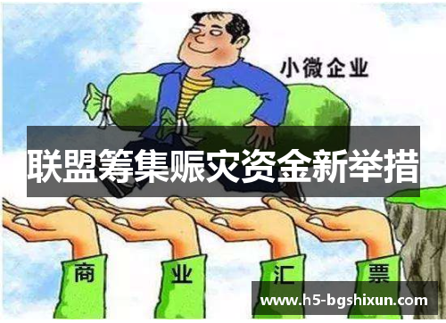 联盟筹集赈灾资金新举措