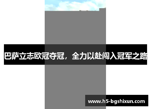 巴萨立志欧冠夺冠，全力以赴闯入冠军之路