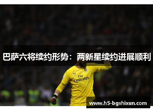 巴萨六将续约形势:两新星续约进展顺利