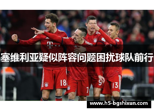 塞维利亚疑似阵容问题困扰球队前行