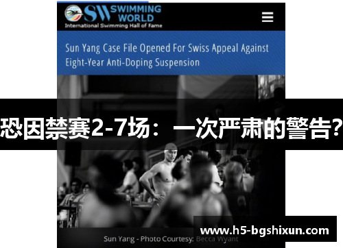 恐因禁赛2-7场：一次严肃的警告？