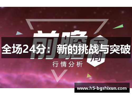 全场24分:新的挑战与突破