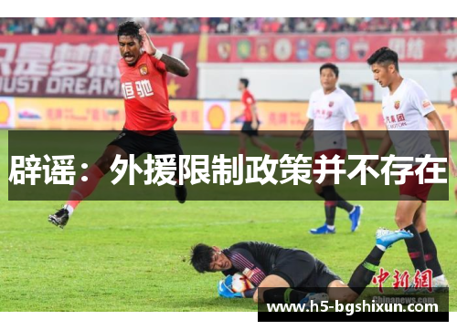 辟谣:外援限制政策并不存在