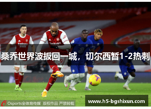 桑乔世界波扳回一城,切尔西暂1-2热刺
