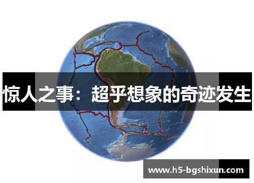 惊人之事：超乎想象的奇迹发生