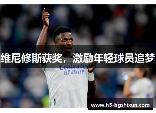 维尼修斯获奖,激励年轻球员追梦