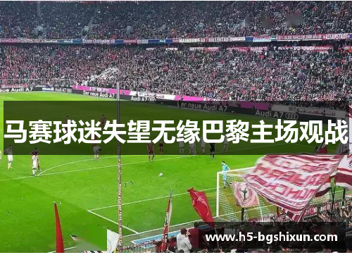 马赛球迷失望无缘巴黎主场观战