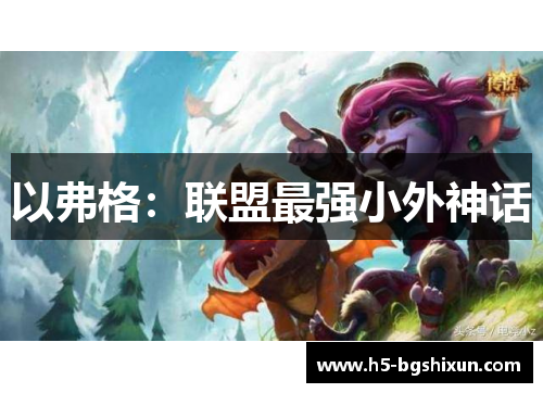 以弗格:联盟最强小外神话