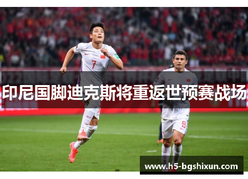 印尼国脚迪克斯将重返世预赛战场