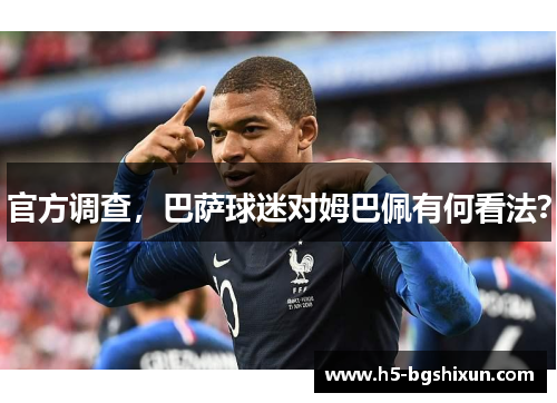 官方调查,巴萨球迷对姆巴佩有何看法?