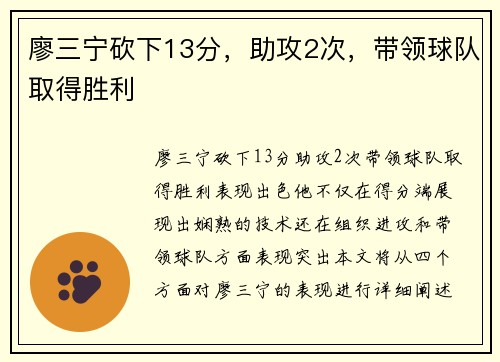 廖三宁砍下13分，助攻2次，带领球队取得胜利