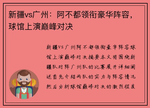 新疆vs广州：阿不都领衔豪华阵容，球馆上演巅峰对决