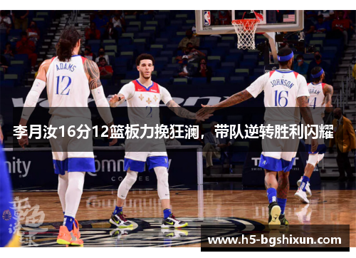 李月汝16分12篮板力挽狂澜,带队逆转胜利闪耀