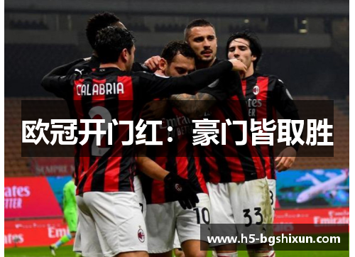 欧冠开门红：豪门皆取胜